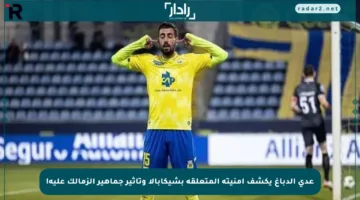 عدي الدباغ يكشف أمنيته المتعلقة بشيكابالا وتأثير جماهير الزمالك عليه!